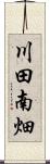 川田南畑 Scroll