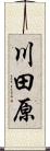 川田原 Scroll