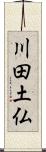 川田土仏 Scroll