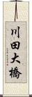 川田大橋 Scroll