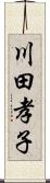 川田孝子 Scroll