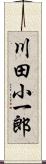 川田小一郎 Scroll