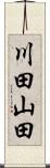 川田山田 Scroll