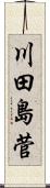 川田島菅 Scroll