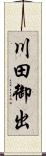 川田御出 Scroll