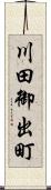 川田御出町 Scroll