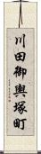 川田御輿塚町 Scroll