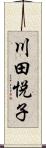 川田悦子 Scroll