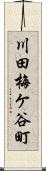 川田梅ケ谷町 Scroll