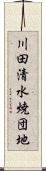 川田清水焼団地 Scroll