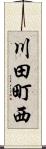 川田町西 Scroll