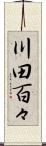川田百々 Scroll