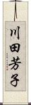 川田芳子 Scroll
