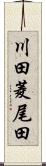川田菱尾田 Scroll