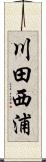 川田西浦 Scroll