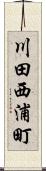 川田西浦町 Scroll