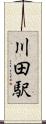 川田駅 Scroll