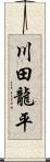 川田龍平 Scroll