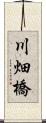 川畑橋 Scroll