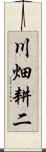 川畑耕二 Scroll