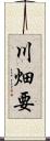 川畑要 Scroll