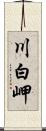 川白岬 Scroll