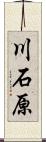 川石原 Scroll