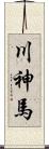 川神馬 Scroll