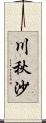 川秋沙 Scroll