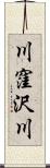 川窪沢川 Scroll