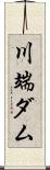 川端ダム Scroll