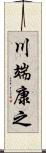 川端康之 Scroll