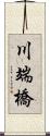 川端橋 Scroll