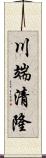川端清隆 Scroll