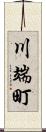 川端町 Scroll