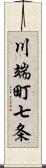 川端町七条 Scroll