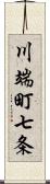 川端町七条 Scroll