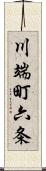 川端町六条 Scroll