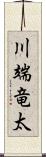 川端竜太 Scroll