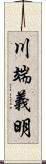 川端義明 Scroll