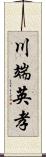 川端英孝 Scroll