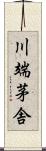 川端茅舎 Scroll