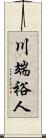 川端裕人 Scroll