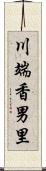 川端香男里 Scroll