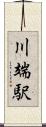 川端駅 Scroll