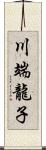 川端龍子 Scroll