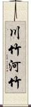 川竹 Scroll