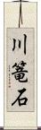川篭石 Scroll