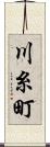 川糸町 Scroll