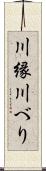 川縁 Scroll